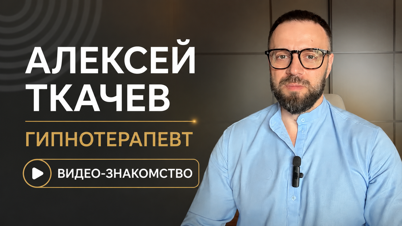 Видео-знакомство